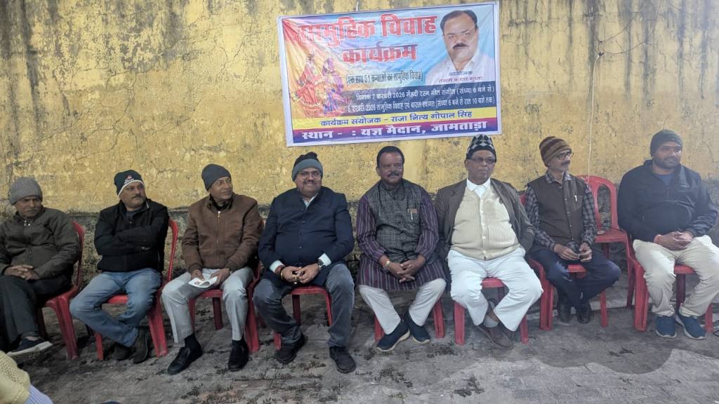 सामूहिक विवाह की तैयारी ने पकड़ा जोर, 7–8 फरवरी को 51 जोड़ों का भव्य आयोजन तय